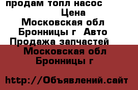 продам топл.насос toyota corolla 1.6 › Цена ­ 3 000 - Московская обл., Бронницы г. Авто » Продажа запчастей   . Московская обл.,Бронницы г.